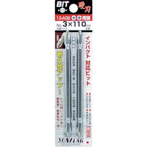 新亀製作所 サンフラッグ SUNFLAG サンフラッグ 13ASB-3-110 両頭ビット2本組3X110mm 新亀製作所 SUNFLAG
