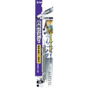 新亀製作所 サンフラッグ SUNFLAG サンフラッグ FWA-2-65 四角ビット2×65mm 新亀製作所 SUNFLAG