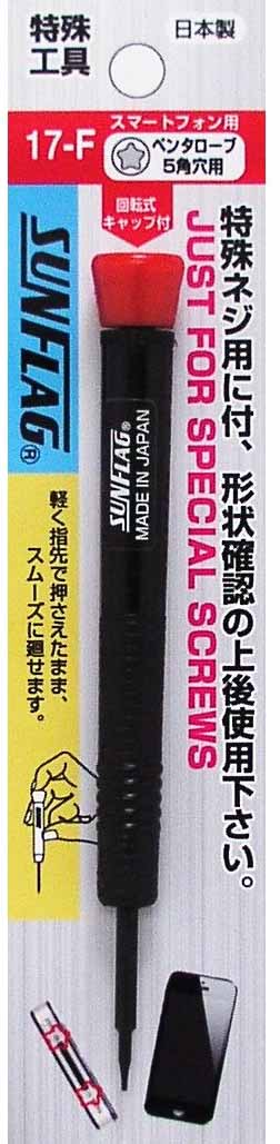  新亀製作所 サンフラッグ SUNFLAG サンフラッグ 17-F スマートフォン用ドライバー 5角穴 新亀製作所 SUNFLAG