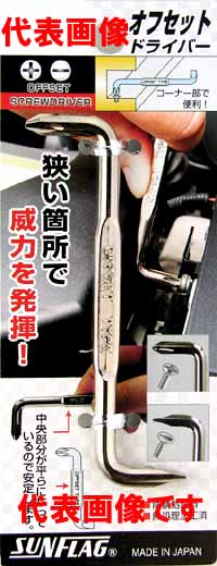  新亀製作所 サンフラッグ SUNFLAG サンフラッグ NO7-1-5 オフセットドライバー1×5.0 新亀製作所 SUNFLAG