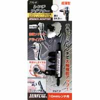 新亀製作所 サンフラッグ SUNFLAG サンフラッグ 770-B ドライバーレンチアダプター 新亀製作所 SUNFLAG