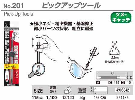  新亀製作所 サンフラッグ SUNFLAG サンフラッグ 201 ピックアップツール 新亀製作所 SUNFLAG