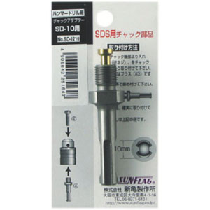 新亀製作所 サンフラッグ SUNFLAG サンフラッグ SD-1213 チャックアダプター 新亀製作所 SUNFLAG