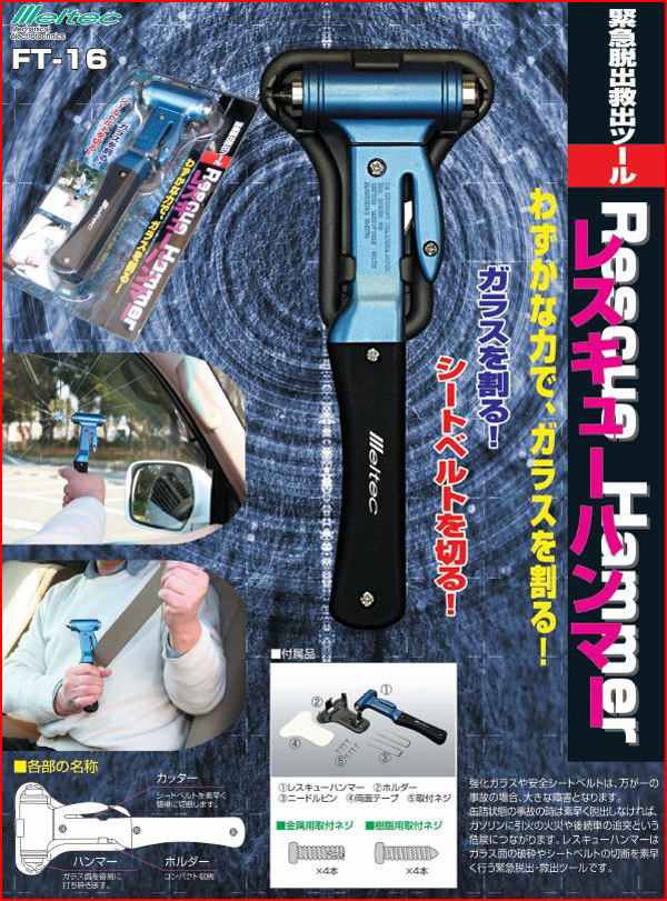  大自工業 メルテック Meltec メルテック FT-16 レスキューハンマー 大自工業 Meltec