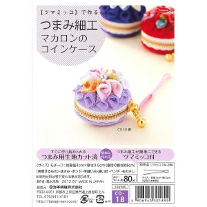 パナミ  Panami パナミ ツマミッコ でつくるつまみ細工マカロンコインケース CO-18 Panami CO18 タカギ繊維