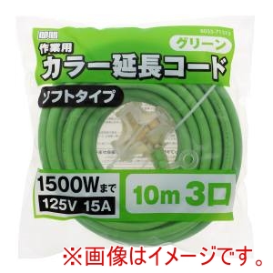 高儀 高儀 TG-COD-1003GA 作業用カラー延長コードソフトタイプ3口グリーン 10m