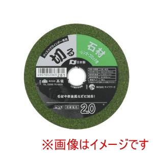 高儀 高儀 切断砥石石材用2.0×100