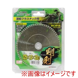 高儀 高儀 EM 薄板プラスチック用 125mm×20φ