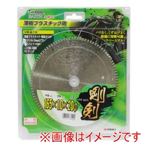 高儀 高儀 EM 薄板プラスチック用 165mm×20φ