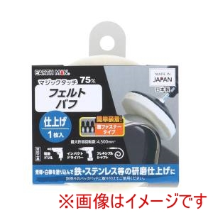 高儀 高儀 EM マジックタッチ 75mm フェルトバフ 1枚入