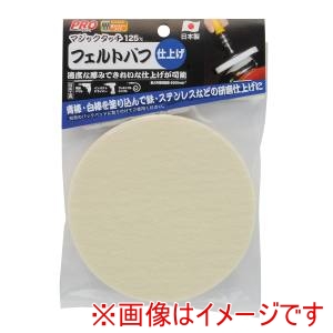 高儀 高儀 マジックタッチフェルトバフ