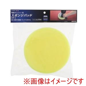 高儀 高儀 EPP-2 EM ポリッシャー用スポンジパッド