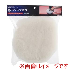 高儀 高儀 EPP-4 EM ポリッシャー用毛バフカバー