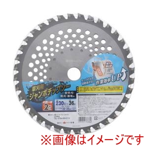 高儀 高儀 EM 草刈用 ジャンボチップソー2枚入 230mm×36P