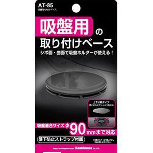カシムラ kashimura カシムラ AT-85 吸盤取り付けベース