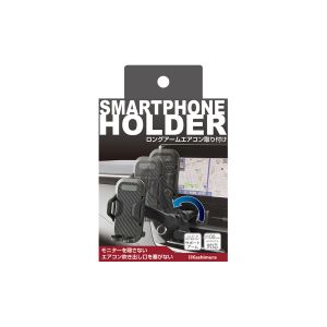 カシムラ kashimura カシムラ AT-91 スマホホルダー ロングアームエアコン取り付け