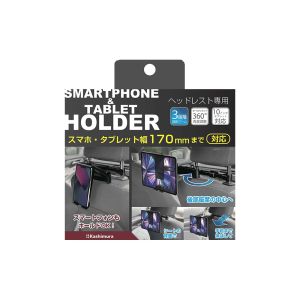 カシムラ kashimura カシムラ AT-93 スマホ タブレットホルダー ヘッドレス