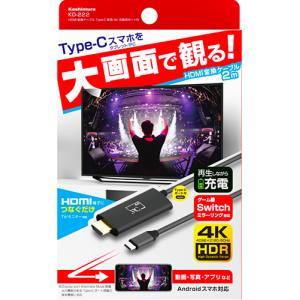 カシムラ kashimura カシムラ KD-222 HDMI変換ケーブル Type-C専用 4K 充電用ポート付