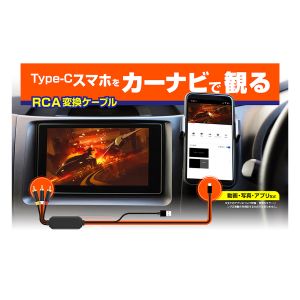 カシムラ kashimura カシムラ KD-227 RCA変換ケーブル Type-C専用