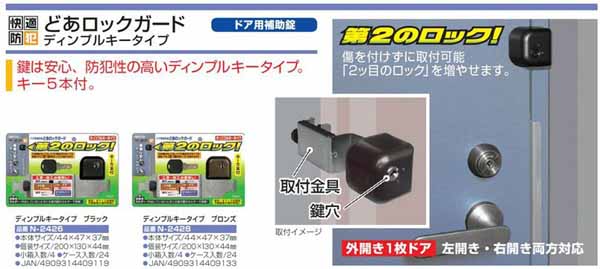  ノムラテック NOMURATEC ノムラテック N-2426 ドア用補助錠 どあロックガード ディンプルキータイプ ブラック