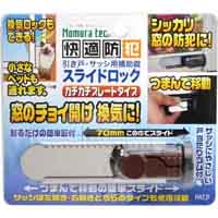 ノムラテック NOMURATEC ノムラテック N-3081 サッシ用簡易補助錠 スライドロック ダークブラウン