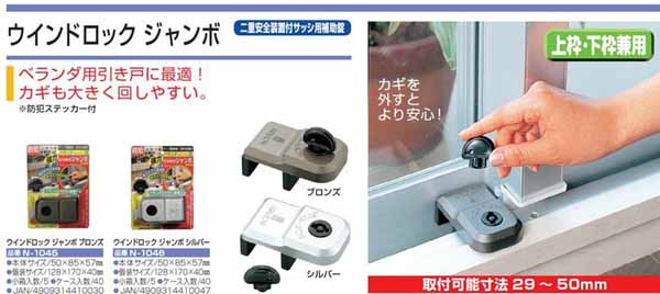  ノムラテック NOMURATEC ノムラテック N-1045 二重安全装置付サッシ用補助錠 ウインドロック ジャンボ ブロンズ