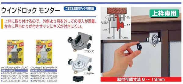  ノムラテック NOMURATEC ノムラテック N-1043 二重安全装置付サッシ用補助錠 ウインドロック モンター シルバー