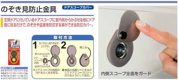  ノムラテック NOMURATEC ノムラテック N-1257 のぞき見防止金具 ブロンズ