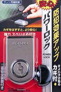  ノムラテック NOMURATEC ノムラテック N-1140 二重安全装置付サッシ用補助錠 パワーロック ブロンズ