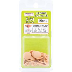 ダンドリビス ダンドリビス C-SCX064-BP ビスキャップ Sクリーム S 64ブリスター20個