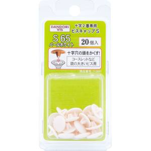 ダンドリビス ダンドリビス C-SCX065-BP ビスキャップ Sパールホワイト S 65ブリスター20個