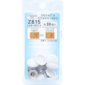 ダンドリビス ダンドリビス C-ZCS815-BP Zキャップ + Zワッシャーセット ミルキーホワイト Z815 各10個