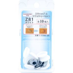 ダンドリビス ダンドリビス C-ZCS081-BP Zキャップ + Zワッシャーセット ホワイト Z81 各10個