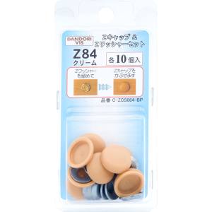 ダンドリビス ダンドリビス C-ZCS084-BP Zキャップ + Zワッシャーセット クリーム Z84 各10個