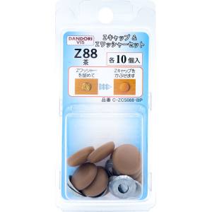 ダンドリビス ダンドリビス C-ZCS088-BP Zキャップ + Zワッシャーセット 茶 Z88 各10個