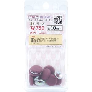 ダンドリビス ダンドリビス C-WCS725-BP Wキャップ 和シリーズ キャップ & ワッシャーセット あずき W725 各10個