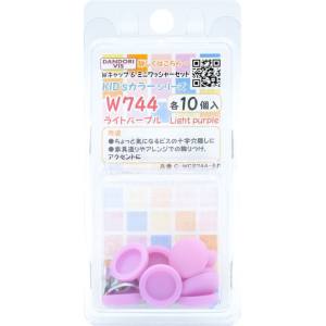 ダンドリビス ダンドリビス C-WCS744-BP Wキャップ KID’sカラーシリーズ キャップ & ワッシャーセット ライトパープル W744 各10個