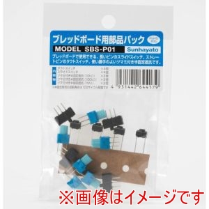 サンハヤト Sunhayato サンハヤト SBS-P01 ブレッドボード用部品パック Sunhayato