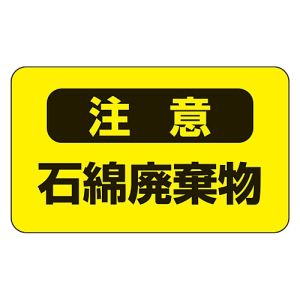 日本緑十字社 緑十字 33106 アスベスト 石綿 関係ステッカー標識 石綿廃棄物 アスベスト-9 75×125mm 10枚組