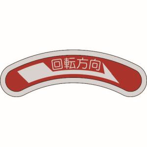 日本緑十字社 緑十字 128101 機器銘板 矢印銘板 回転方向→ 右矢印 15×80mm アルミ