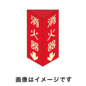 日本緑十字社 緑十字 13104 消防標識 消火器↓ 三角柱 蓄光タイプ 消火器D 大 300×100mm 三角 エンビ