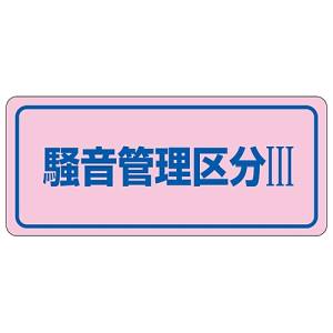 日本緑十字社 緑十字 30033 騒音管理ステッカー標識 騒音管理区分3 騒音-3C 80×240mm 5枚組