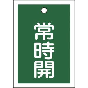 日本緑十字社 緑十字 155032 バルブ開閉札 常時開 緑 特15-18B 55×40mm 両面表示 10枚組 PET