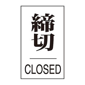 日本緑十字社 緑十字 206043 ドアプレート 締切 CLOSED ドア-640 3 60×40mm エンビ