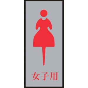 日本緑十字社 緑十字 206054 トイレプレート 女性用 女子用 トイレ-340-4 200×80mm アクリル+アルミ