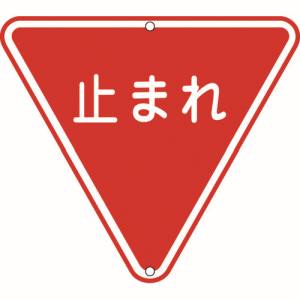 日本緑十字社 緑十字 133270 道路標識 構内用 止まれ 一時停止 道路330 800mm 三角 スチール