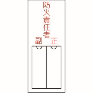 日本緑十字社 緑十字 46201 責任者氏名標識 防火責任者 正副 150×50mm 名札差込式 エンビ