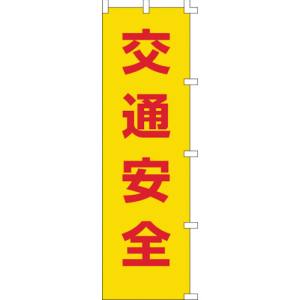 日本緑十字社 緑十字 255001 のぼり旗 交通安全 ノボリ-1 1500×450mm ポリエステル