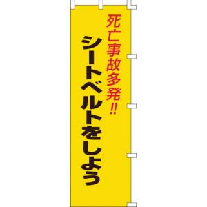 日本緑十字社 緑十字 255007 のぼり旗 死亡事故多発! シートベルトをしよう ノボリ-7 1500×450mm