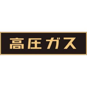 日本緑十字社 緑十字 44003 高圧ガス関係ステッカー標識 高圧ガス 蛍光 150×750mm 車両用